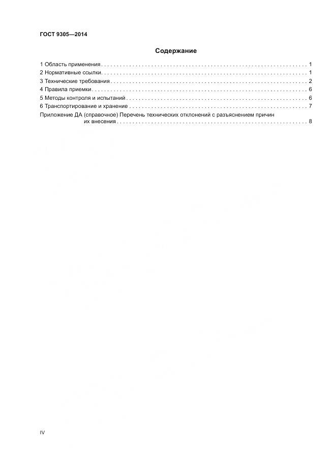 ГОСТ 9305-2014, страница 4