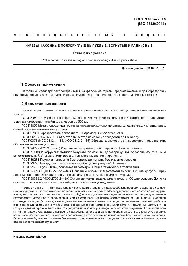 ГОСТ 9305-2014, страница 5