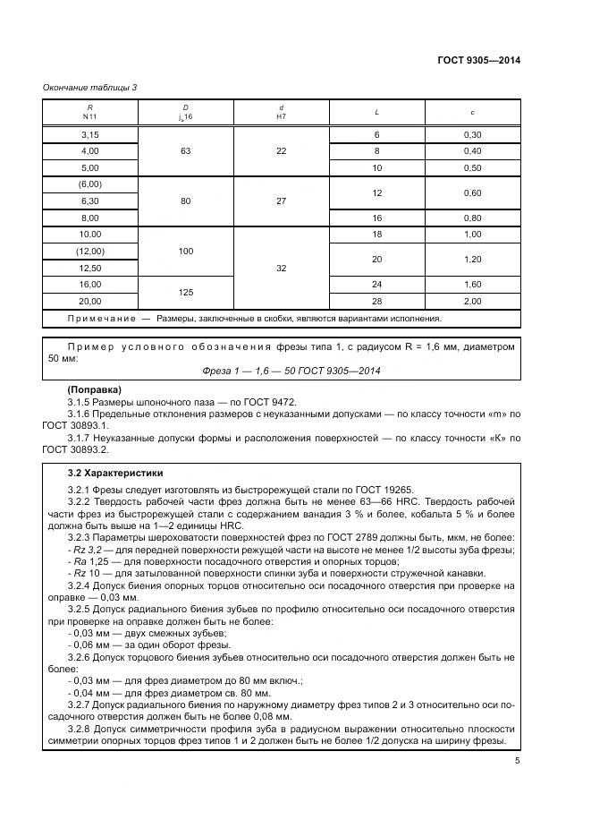 ГОСТ 9305-2014, страница 9