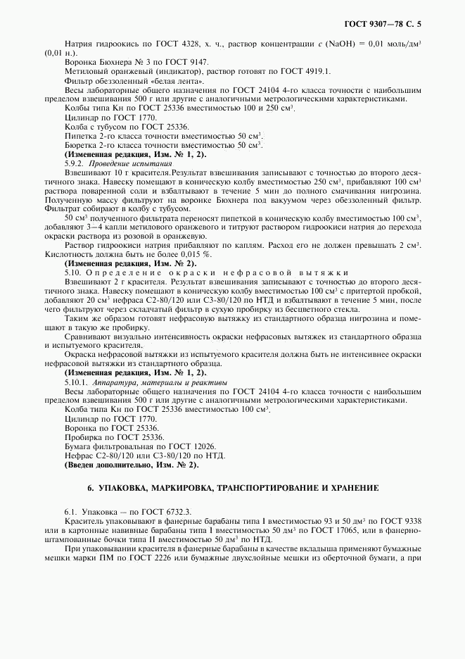 ГОСТ 9307-78, страница 7
