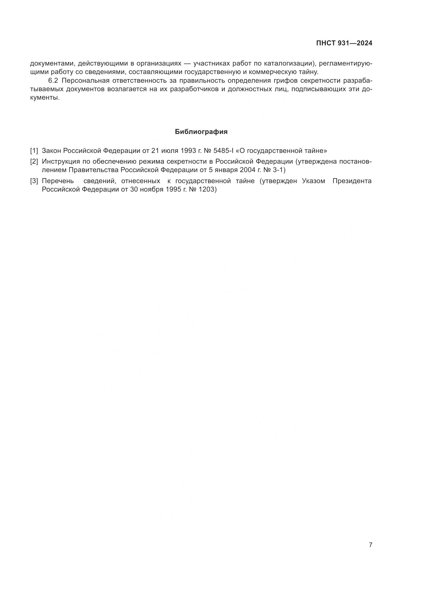 ПНСТ 931-2024, страница 11