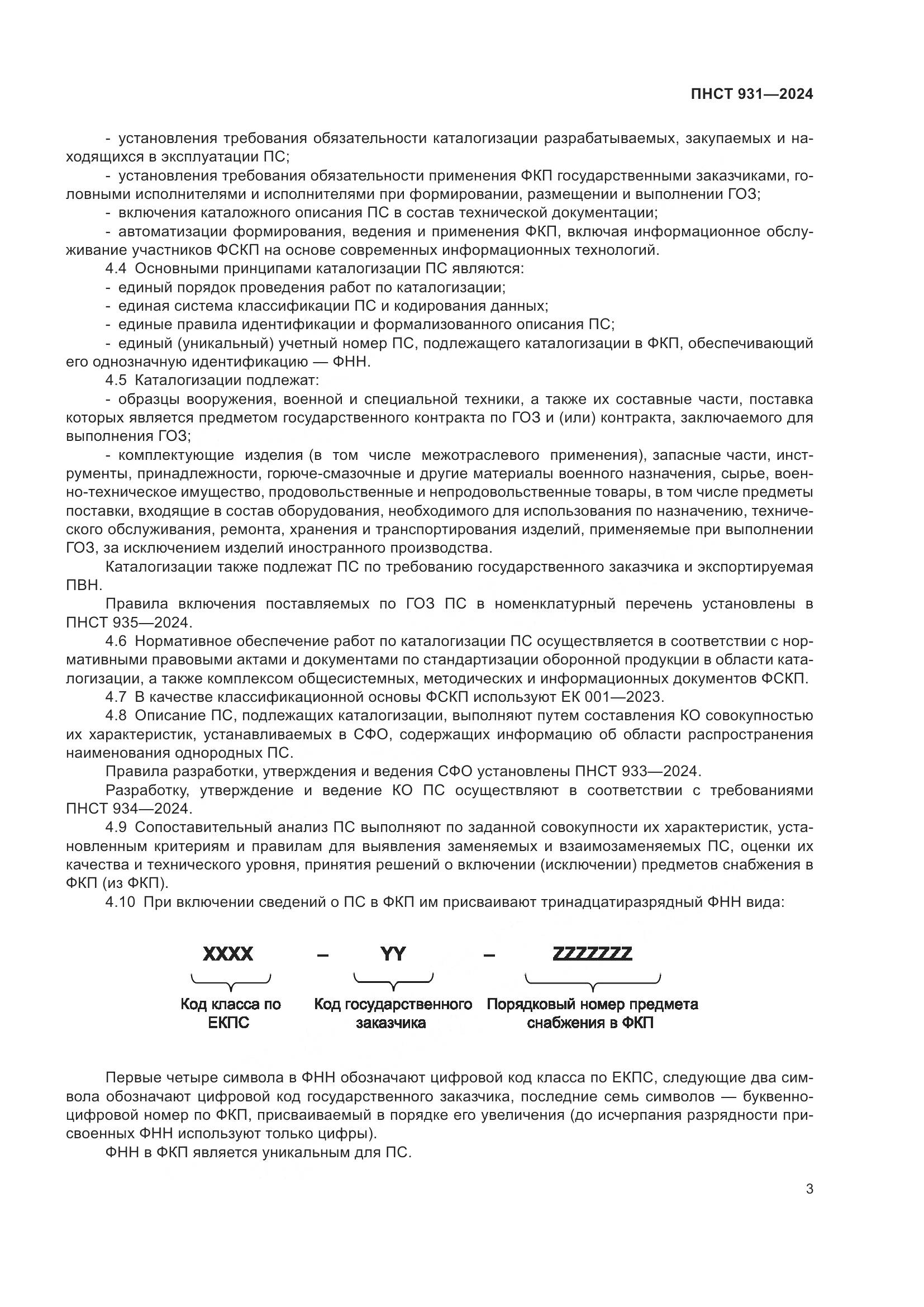 ПНСТ 931-2024, страница 7