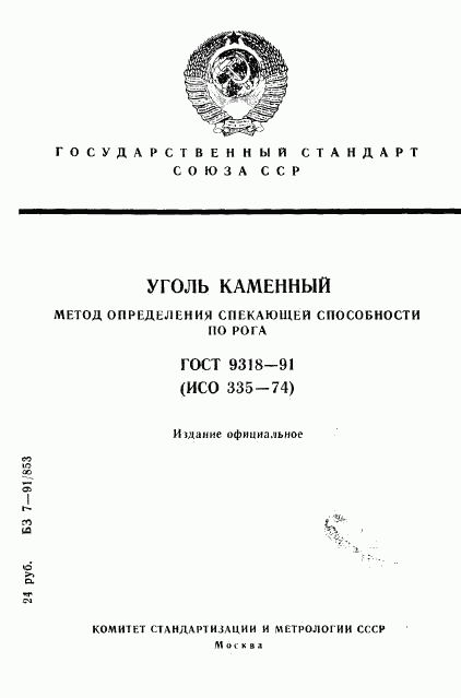 ГОСТ 9318-91, страница 1
