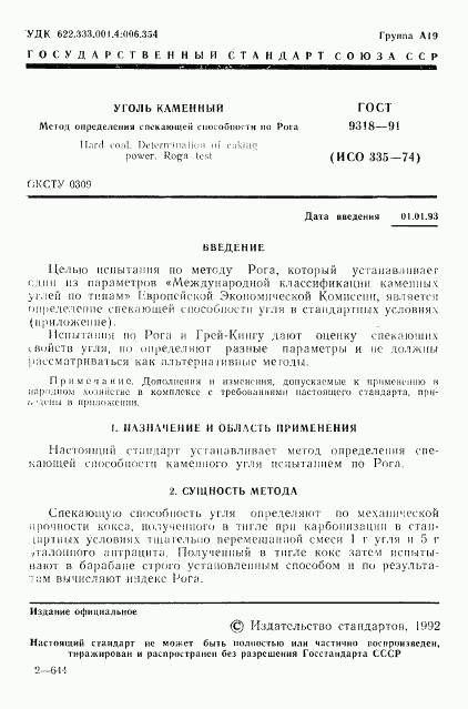 ГОСТ 9318-91, страница 2