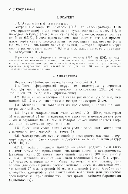 ГОСТ 9318-91, страница 3
