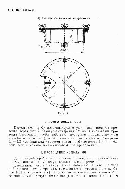 ГОСТ 9318-91, страница 5
