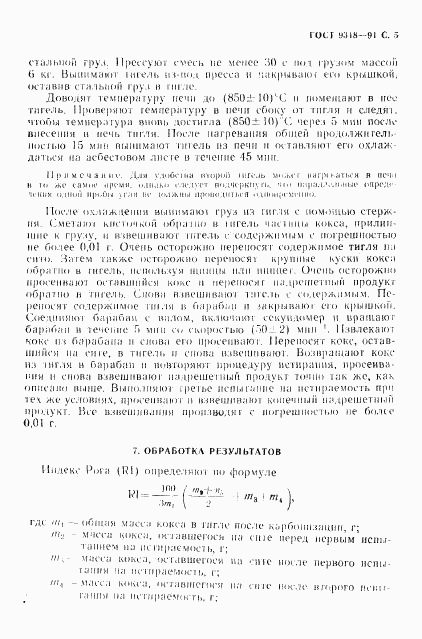 ГОСТ 9318-91, страница 6