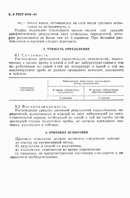 ГОСТ 9318-91, страница 7