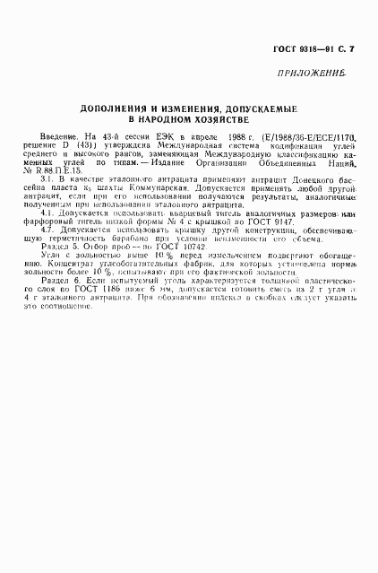 ГОСТ 9318-91, страница 8