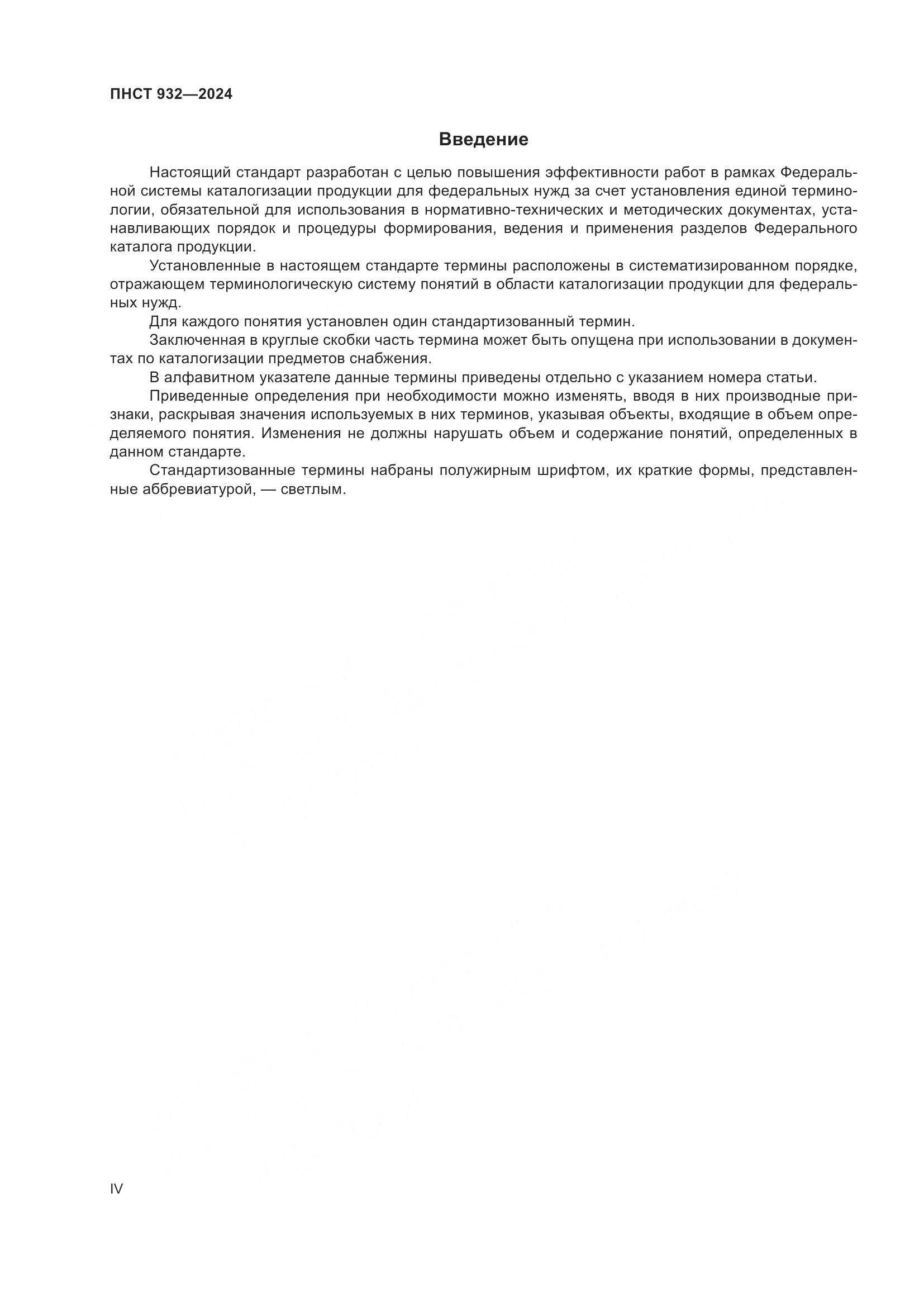 ПНСТ 932-2024, страница 4