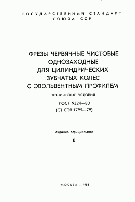 ГОСТ 9324-80, страница 2