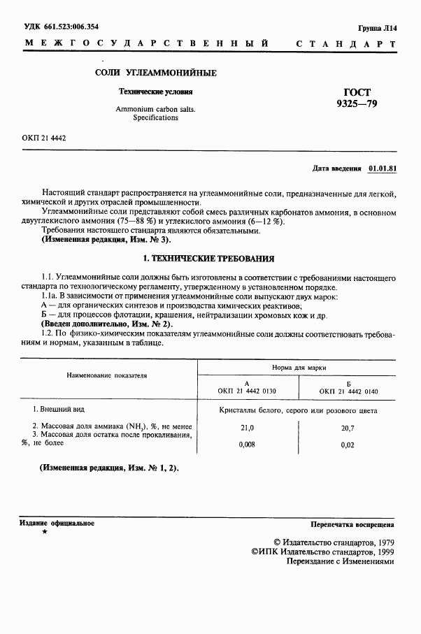 ГОСТ 9325-79, страница 2