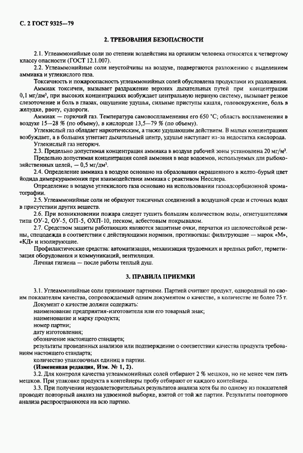 ГОСТ 9325-79, страница 3