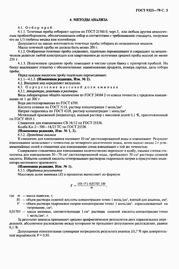 ГОСТ 9325-79, страница 4