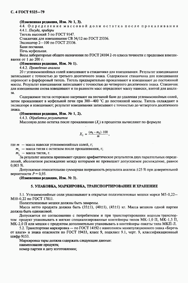 ГОСТ 9325-79, страница 5