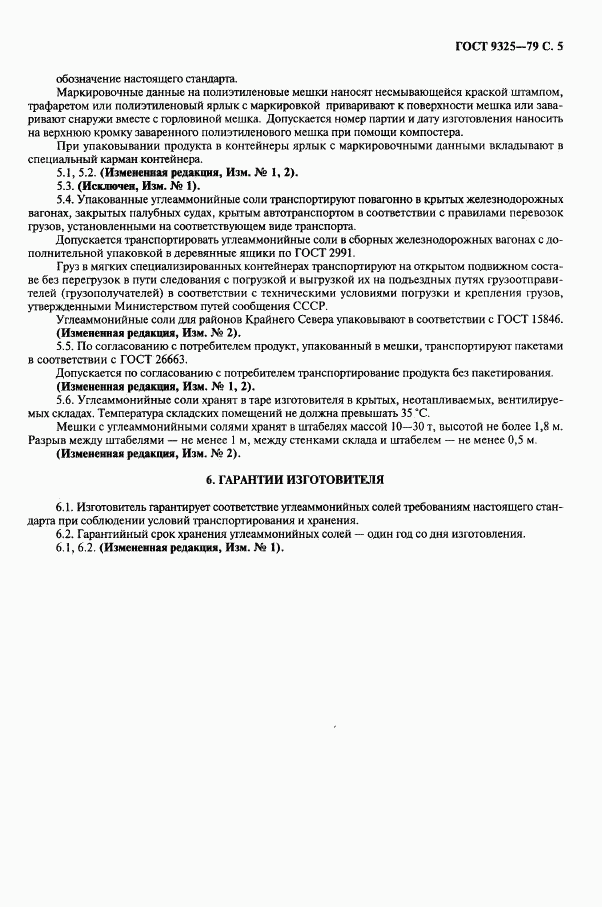 ГОСТ 9325-79, страница 6