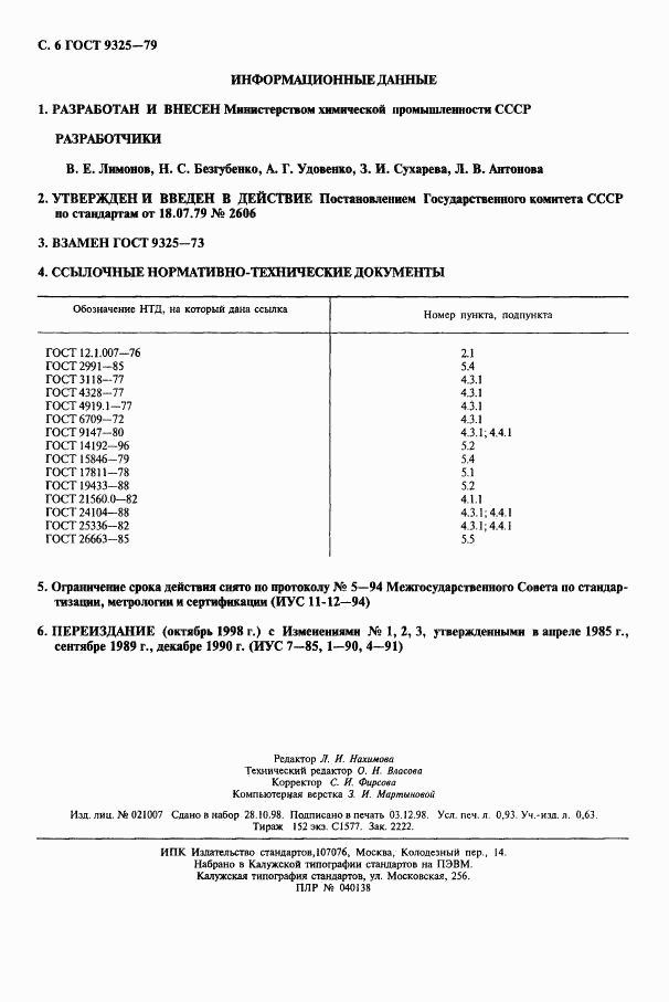 ГОСТ 9325-79, страница 7