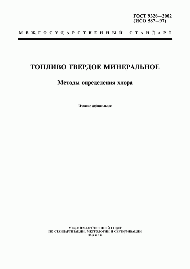ГОСТ 9326-2002, страница 1