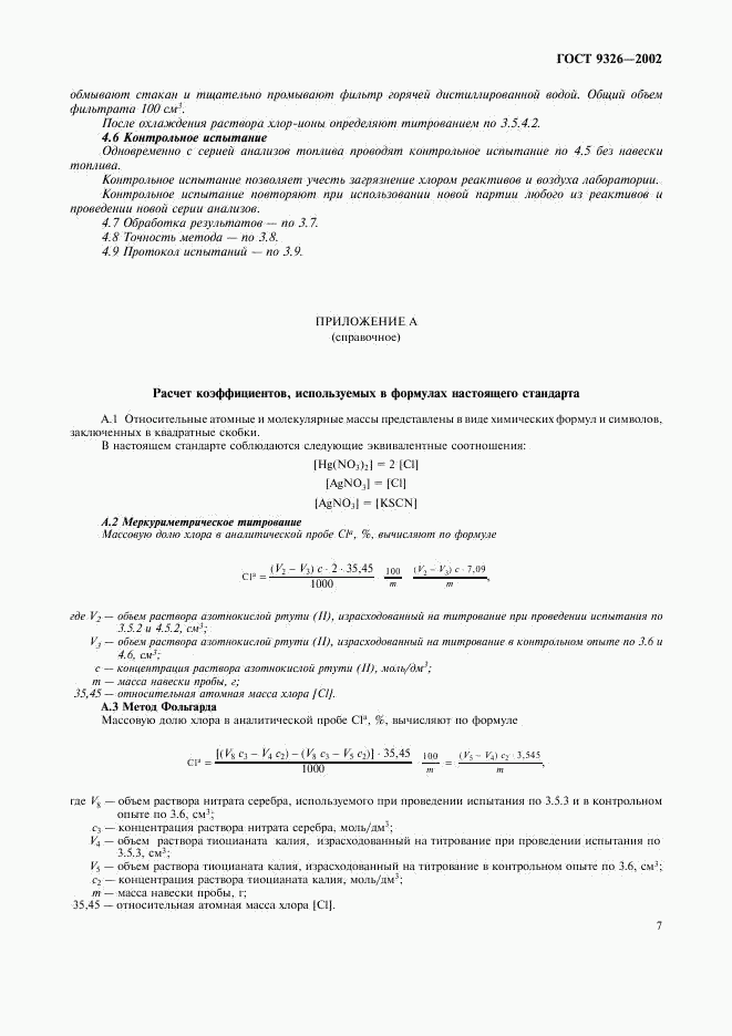 ГОСТ 9326-2002, страница 10