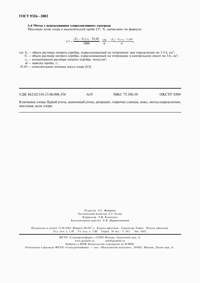 ГОСТ 9326-2002, страница 11