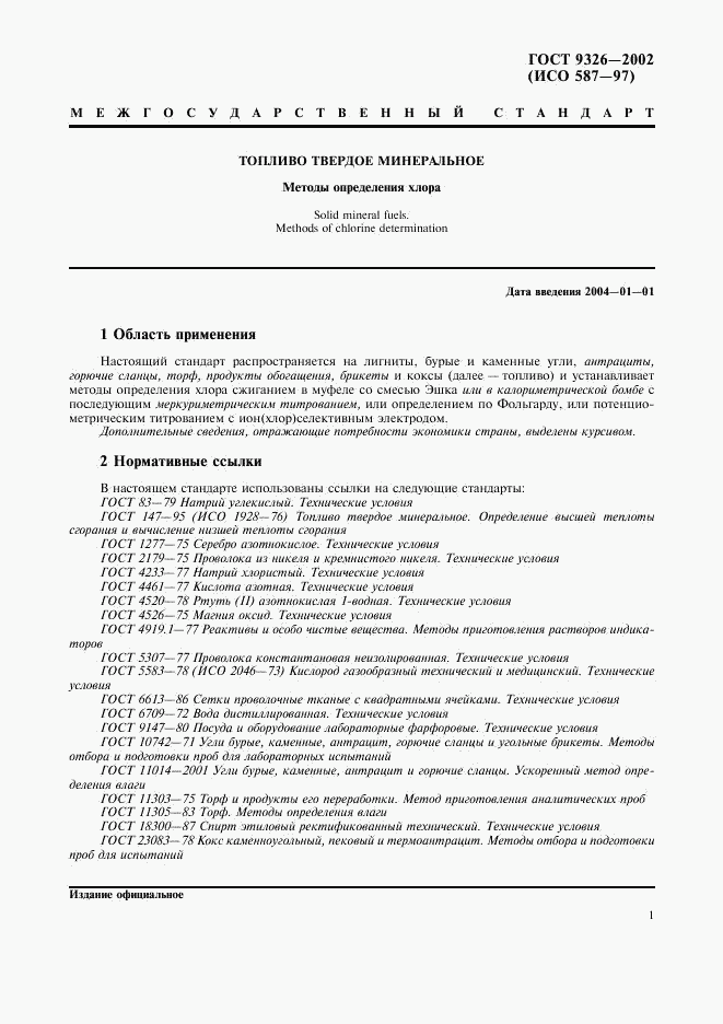 ГОСТ 9326-2002, страница 4