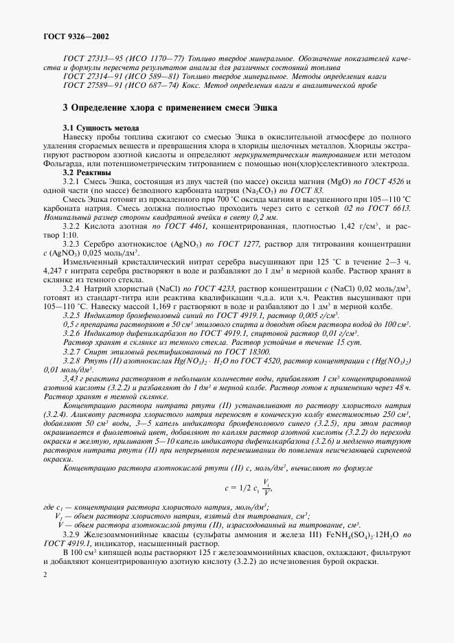 ГОСТ 9326-2002, страница 5