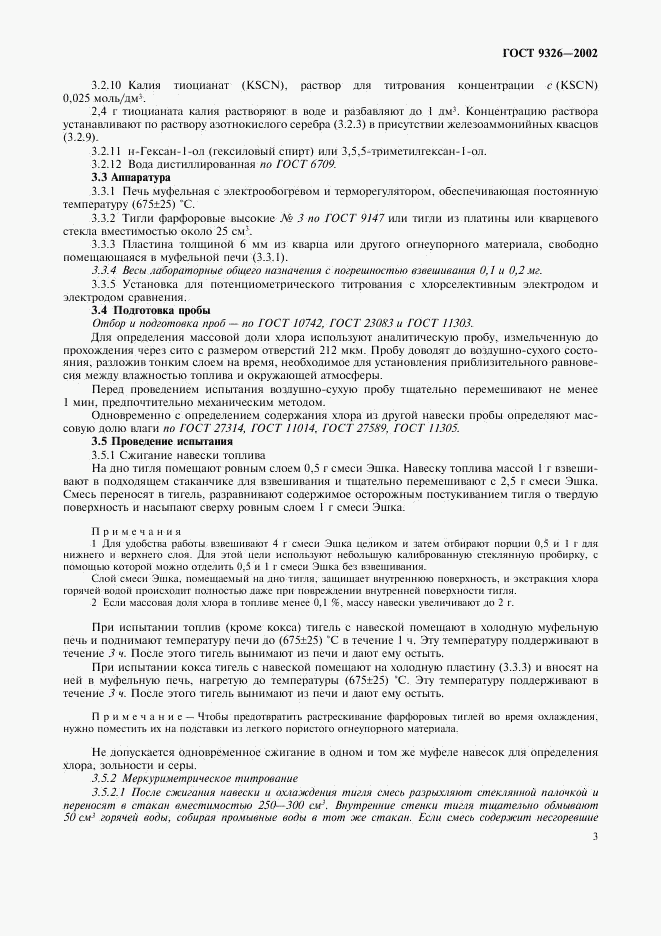 ГОСТ 9326-2002, страница 6