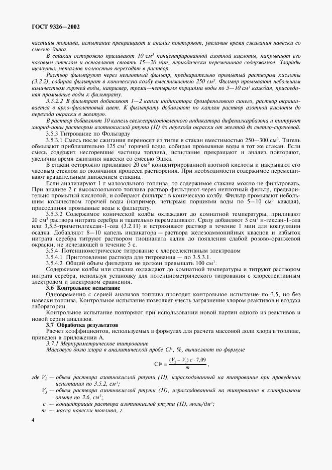 ГОСТ 9326-2002, страница 7