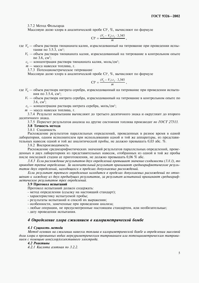 ГОСТ 9326-2002, страница 8