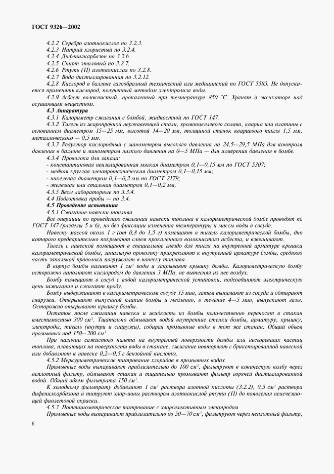 ГОСТ 9326-2002, страница 9