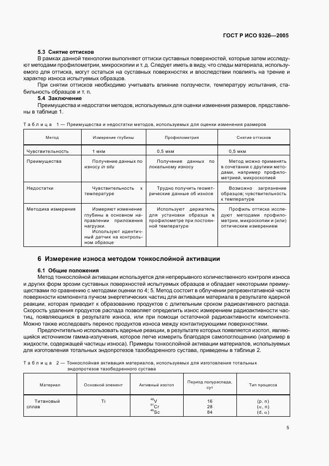 ГОСТ Р ИСО 9326-2005, страница 9