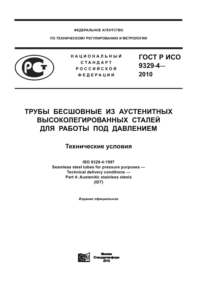 ГОСТ Р ИСО 9329-4-2010, страница 1