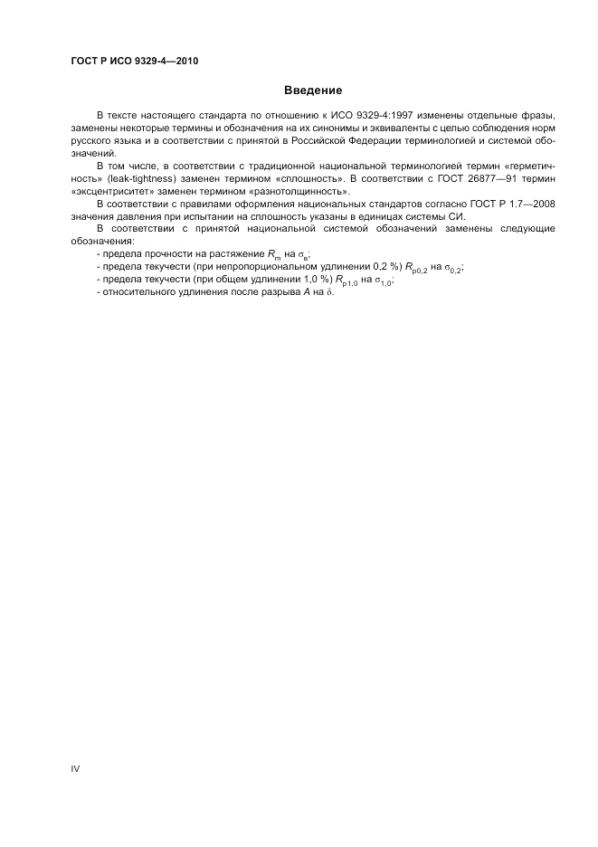 ГОСТ Р ИСО 9329-4-2010, страница 4