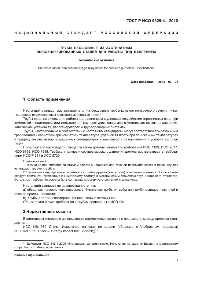 ГОСТ Р ИСО 9329-4-2010, страница 5