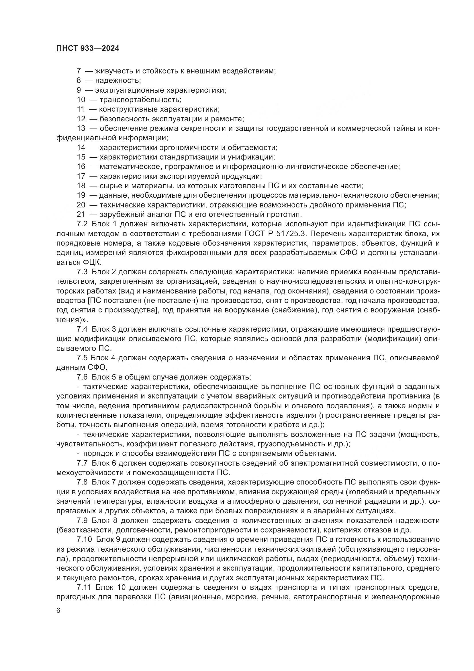 ПНСТ 933-2024, страница 10