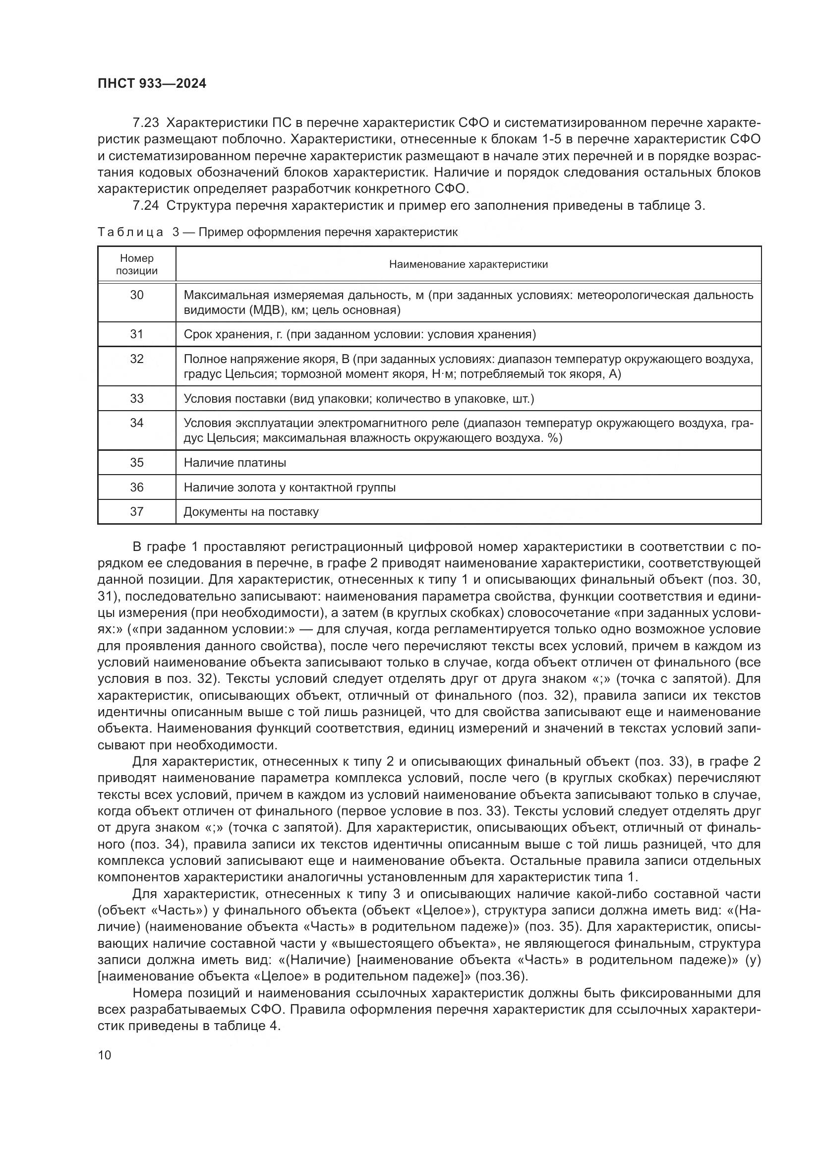ПНСТ 933-2024, страница 14