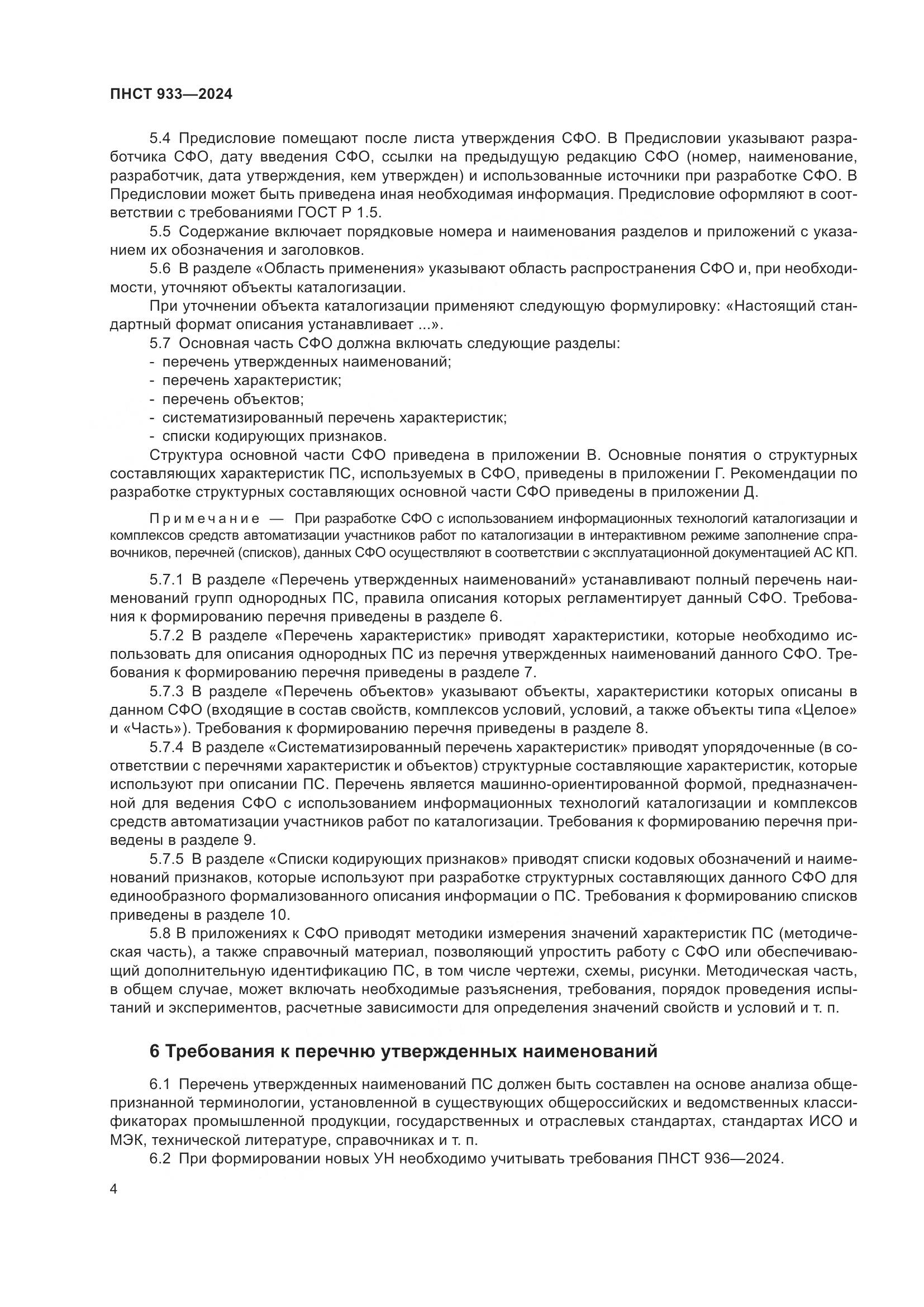 ПНСТ 933-2024, страница 8