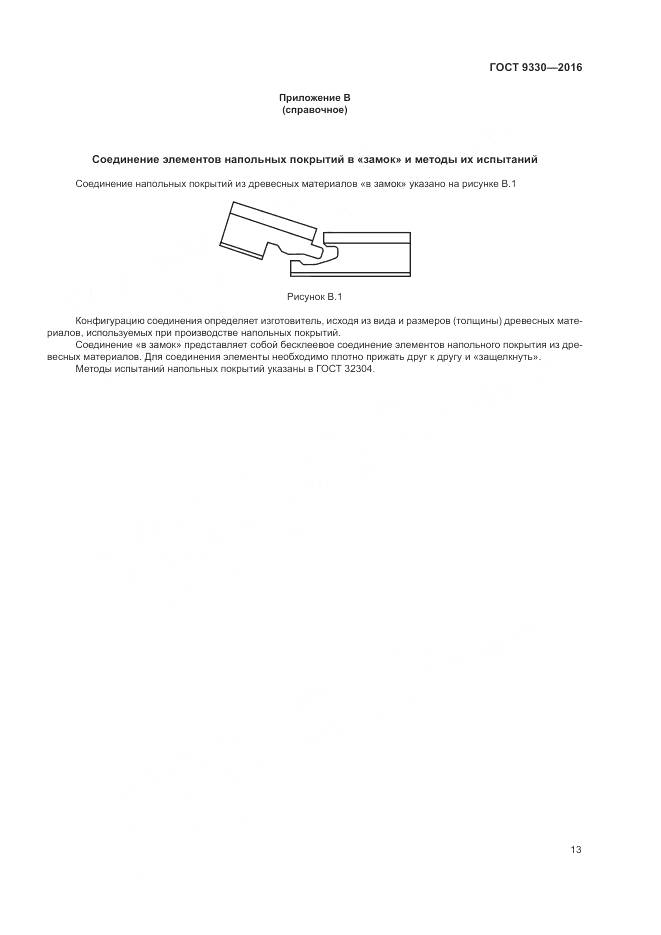 ГОСТ 9330-2016, страница 15