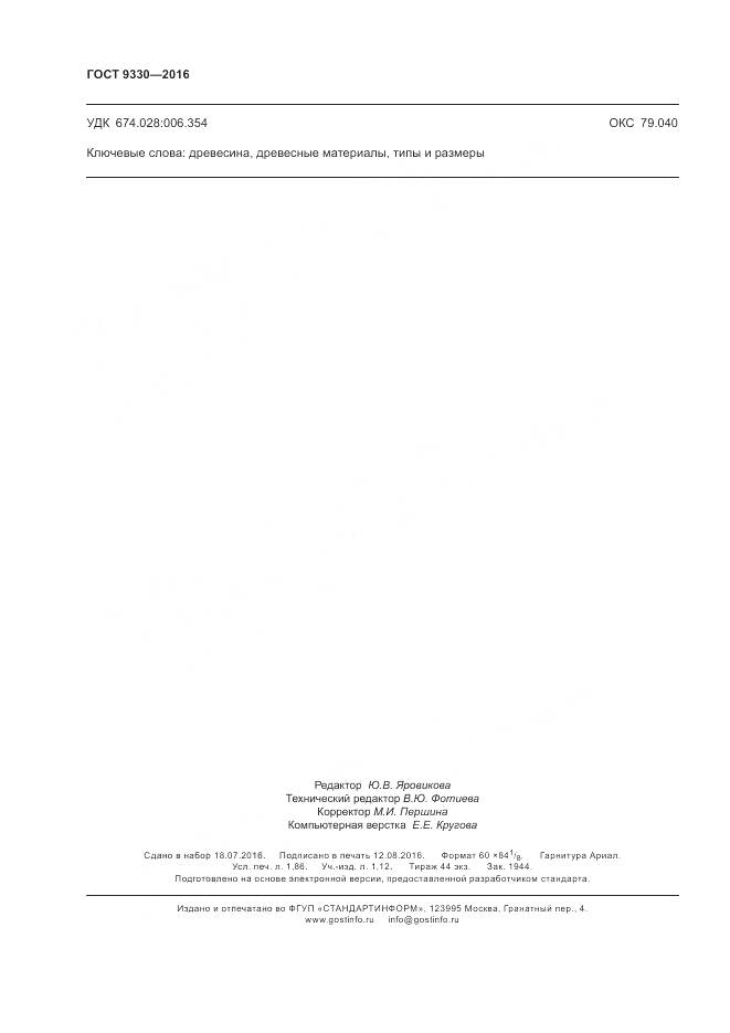 ГОСТ 9330-2016, страница 16