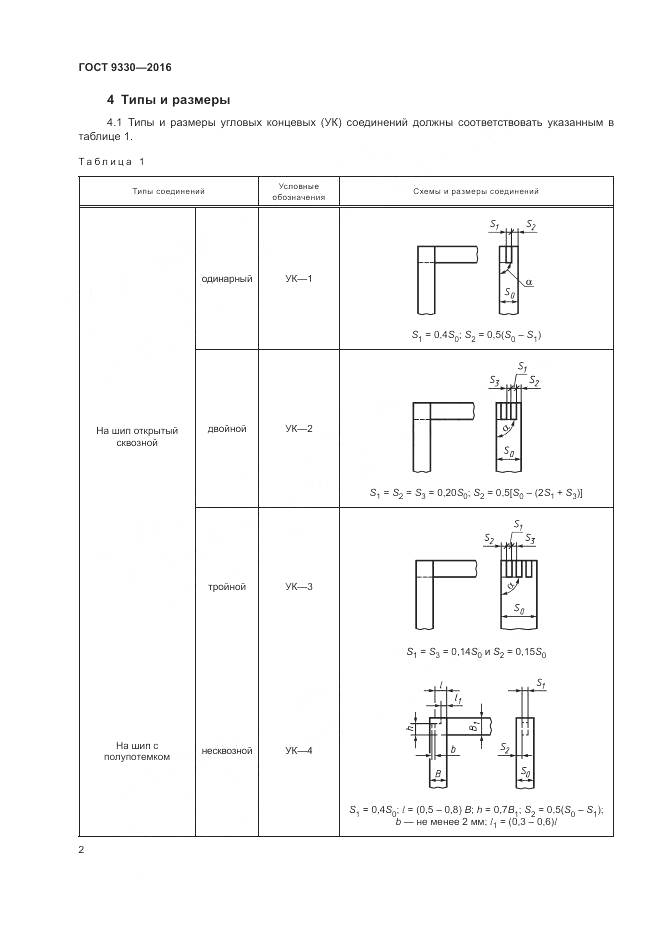 ГОСТ 9330-2016, страница 4