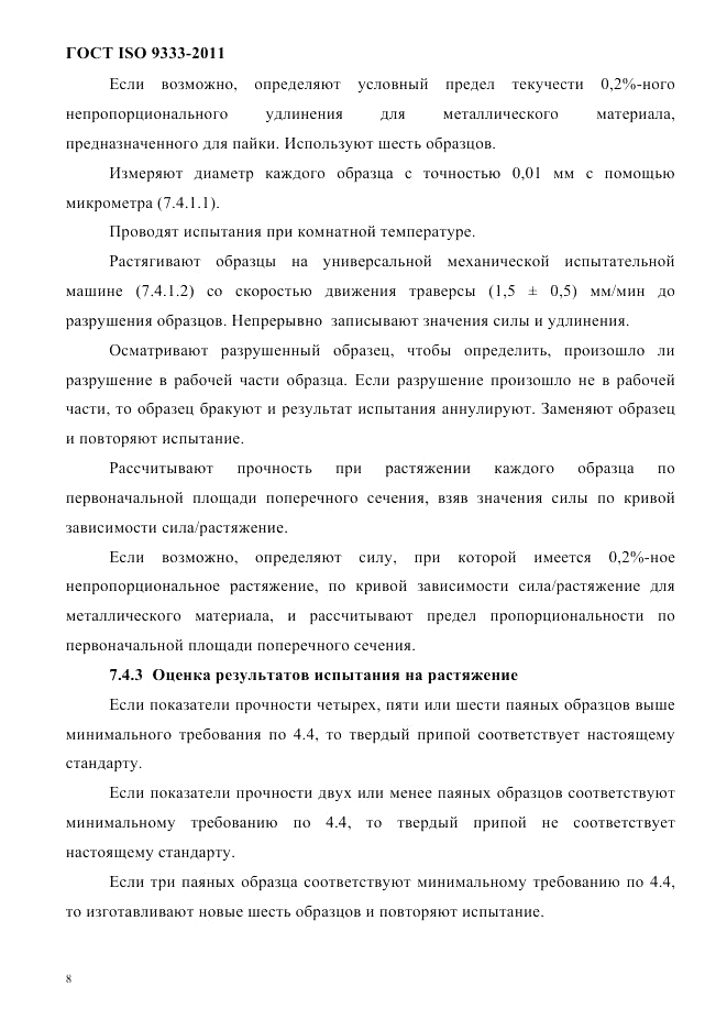 ГОСТ ISO 9333-2011, страница 11