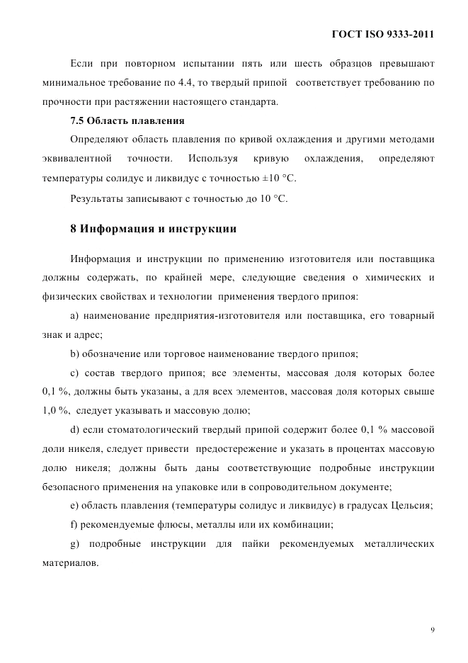 ГОСТ ISO 9333-2011, страница 12