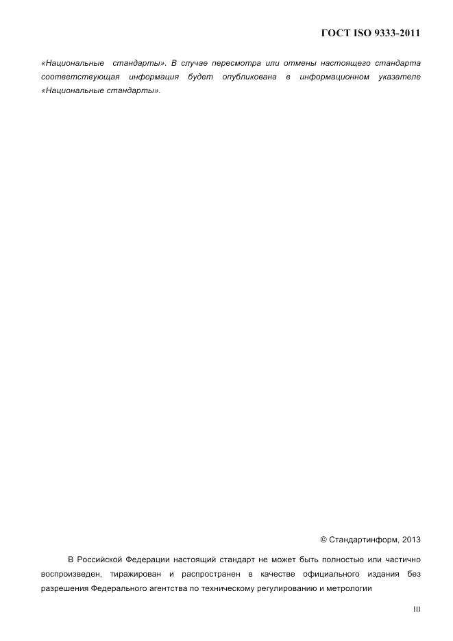 ГОСТ ISO 9333-2011, страница 3