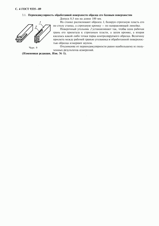 ГОСТ 9335-89, страница 5