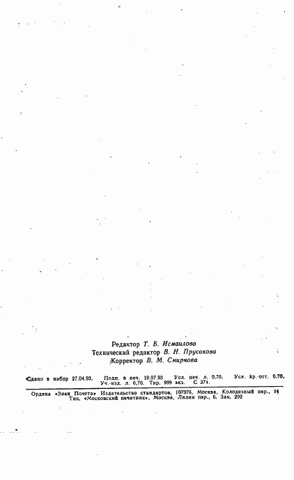 ГОСТ 9337-79, страница 11