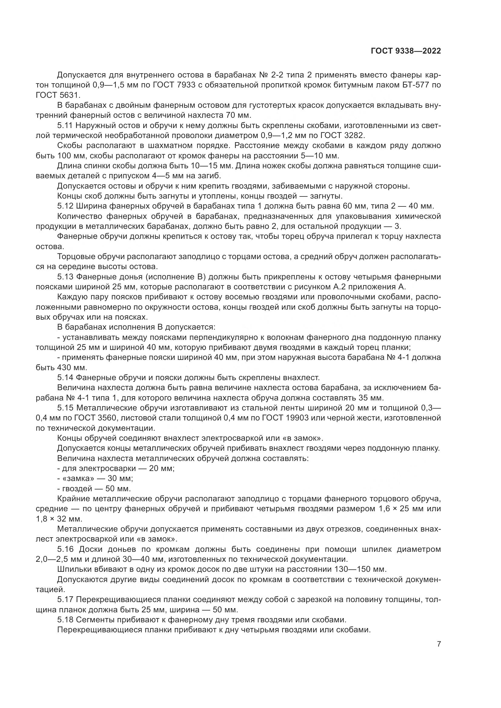 ГОСТ 9338-2022, страница 11
