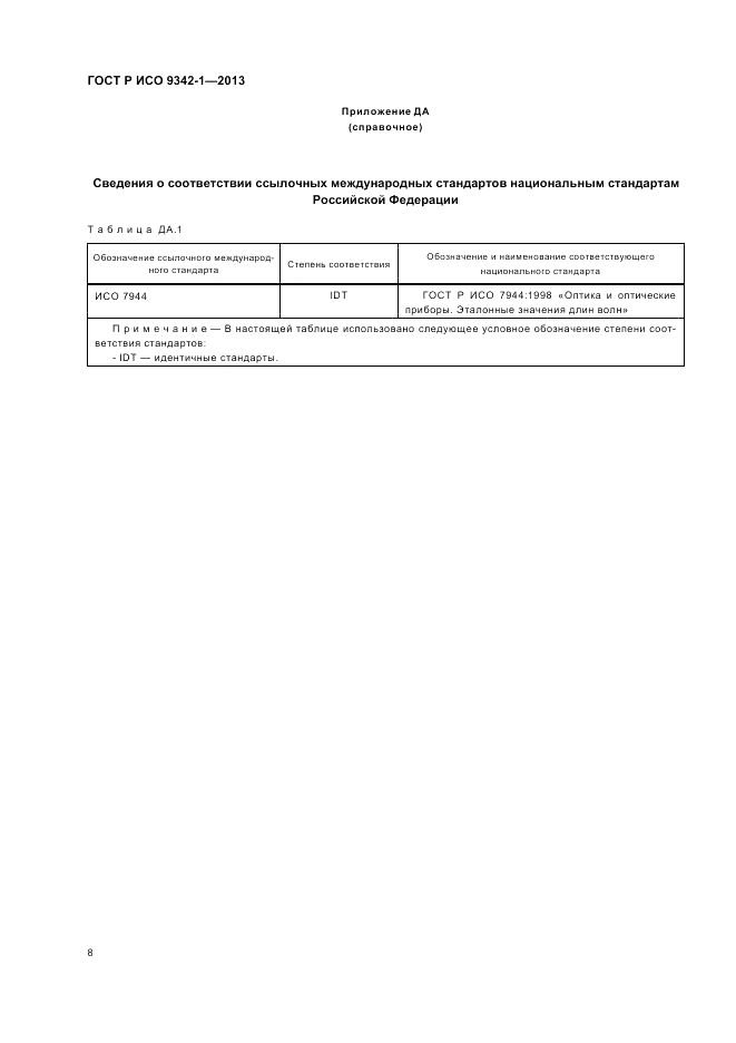 ГОСТ Р ИСО 9342-1-2013, страница 14