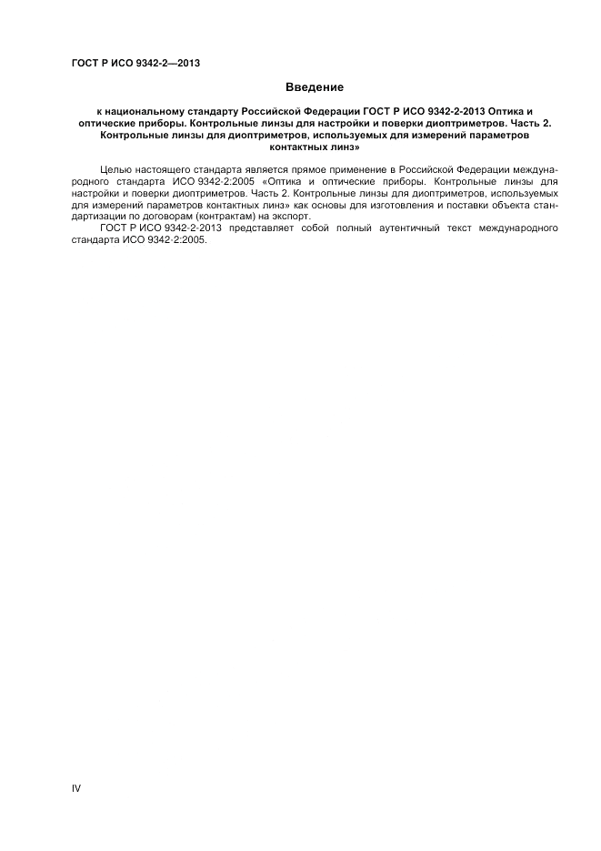 ГОСТ Р ИСО 9342-2-2013, страница 4