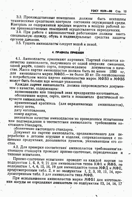 ГОСТ 9359-80, страница 16