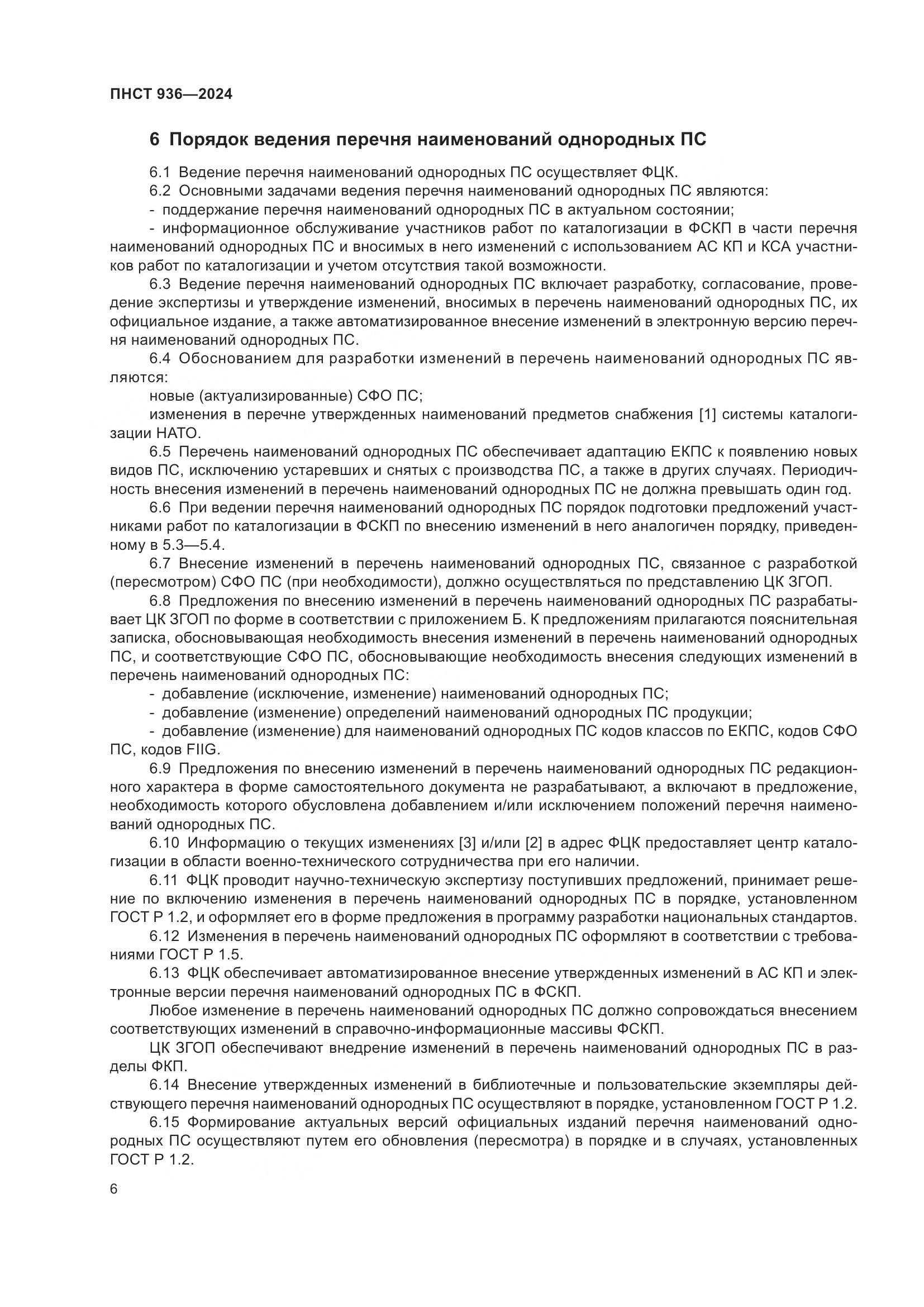 ПНСТ 936-2024, страница 10
